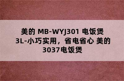 美的 MB-WYJ301 电饭煲 3L-小巧实用，省电省心 美的3037电饭煲